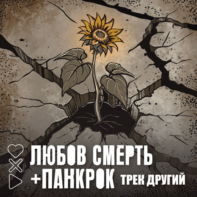 Обкладинка: Любов смерть + панкрок - трек другий — МеріЛінор