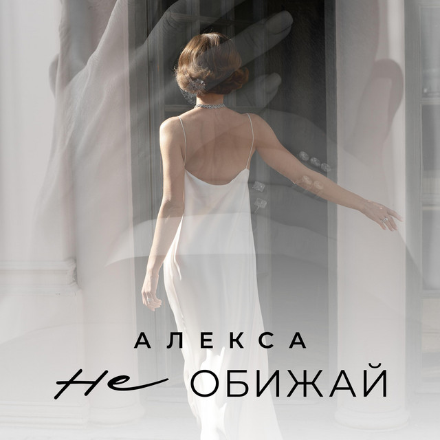 Алекса