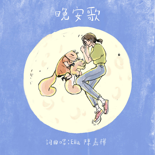 晚安歌 cover art