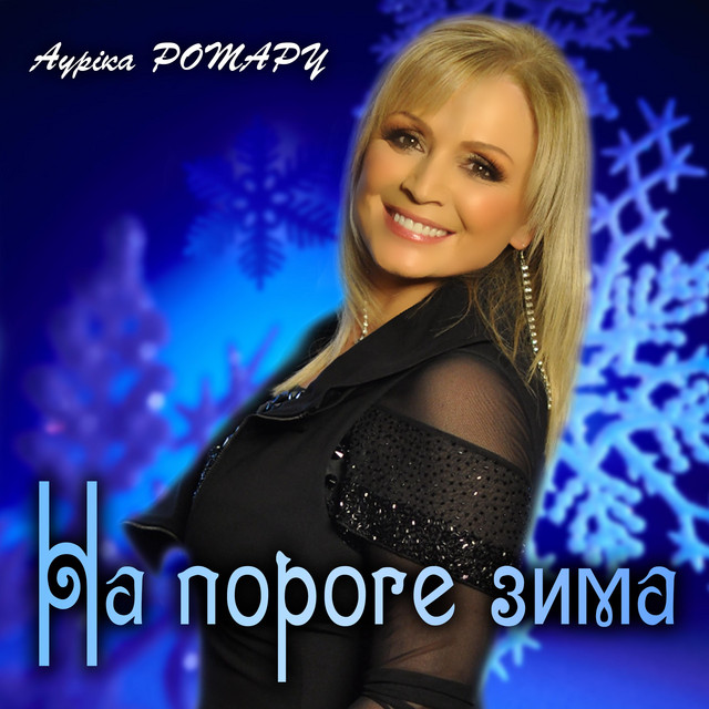Обкладинка: На пороге зима — Ауріка Ротару