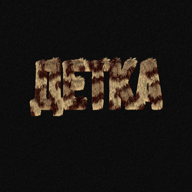Обкладинка: Детка — DimaonoBeat