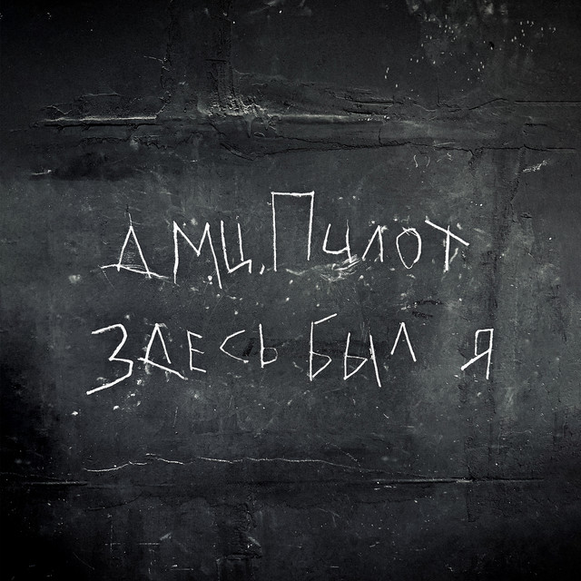 Здесь был я cover