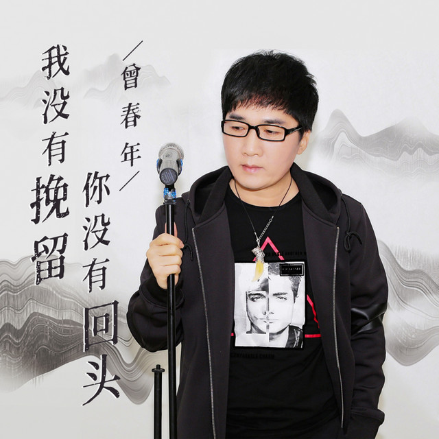 我没有挽留 你没有回头 cover