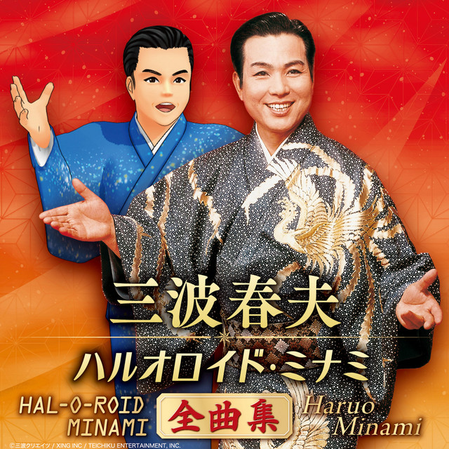 一本刀土俵入り - song and lyrics by Haruo Minami | Spotify