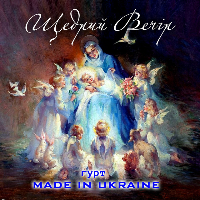 Обкладинка Гурт Made in Ukraine — Щедрий вечір