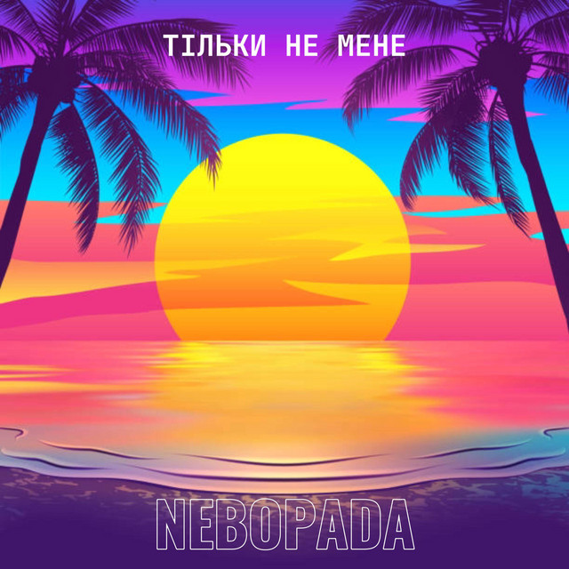 Обкладинка: Тільки не мене — Nebopada