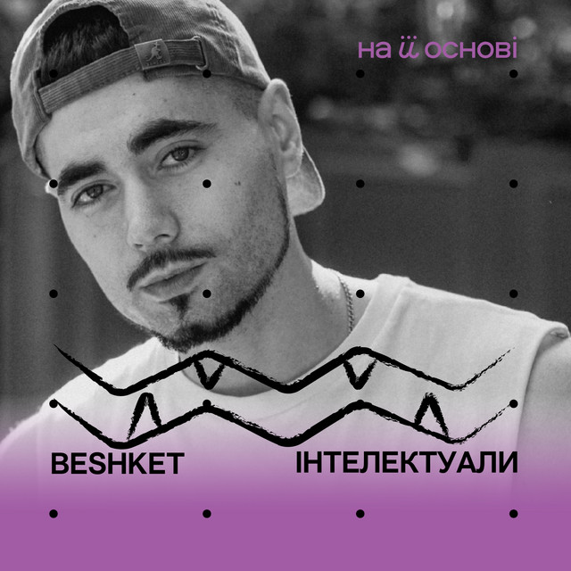 Обкладинка: Інтелектуали — beshket