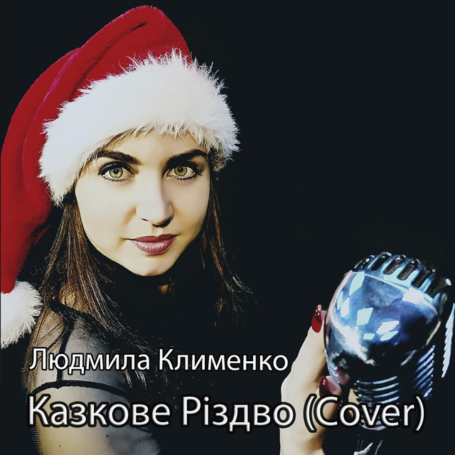Cover art: Казкове різдво (cover) — Людмила Клименко