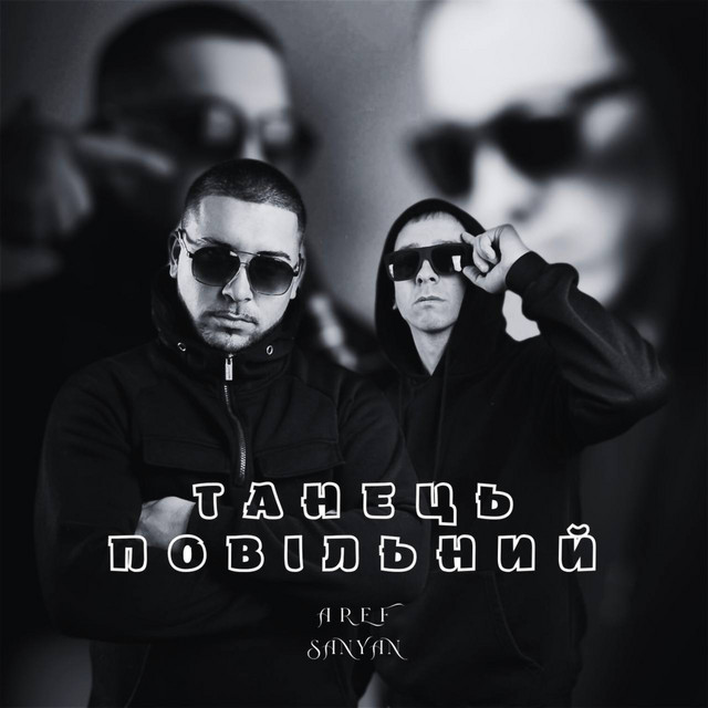 Обкладинка: Танець повільний — SanYan