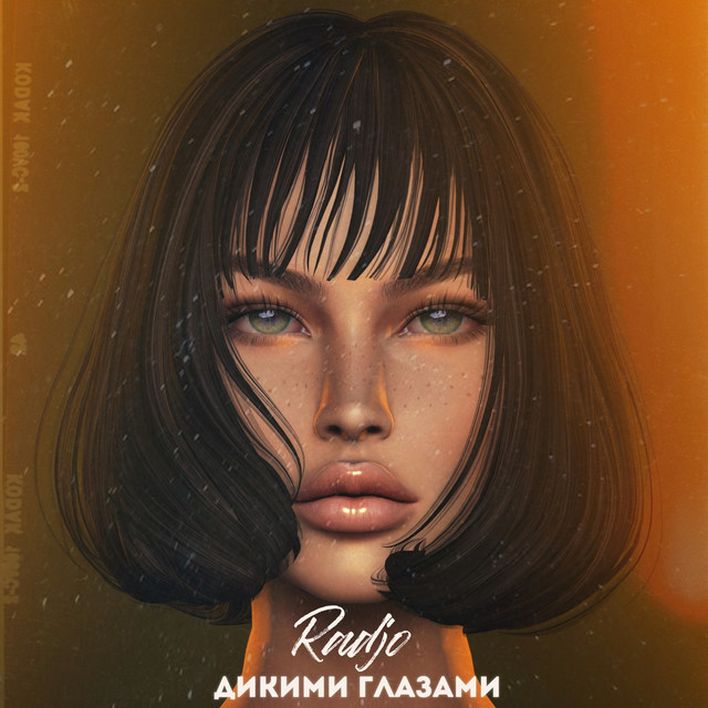 Дикими глазами cover art