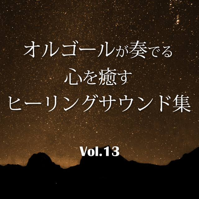 オルゴールが奏でる心を癒すヒーリングサウンド集～Vol.13 J-POP - EP