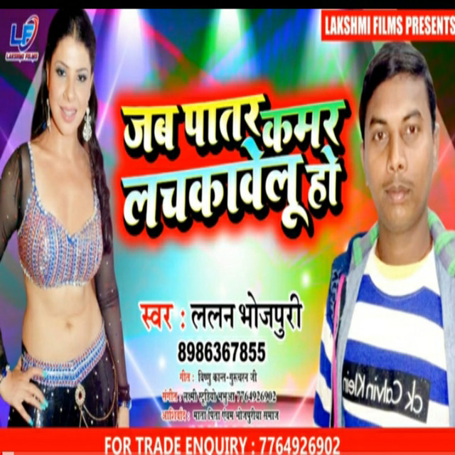 Jab Patar Kamar Lachkawelu Ho - Bhojpuri