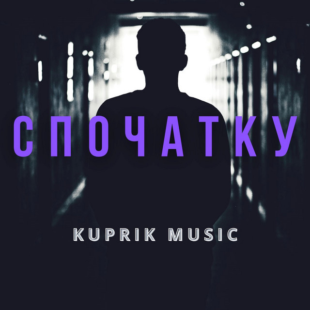 Обкладинка: СПОЧАТКУ - Rock Version — KUPRIK MUSIC