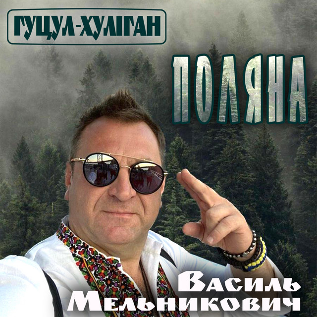 Обкладинка: Поляна — Гуцул-Хуліган