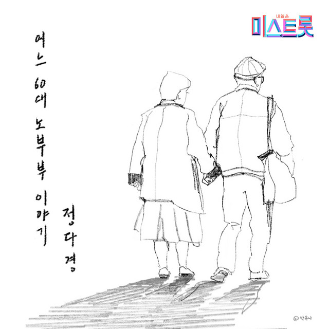 어느 60대 노부부 이야기