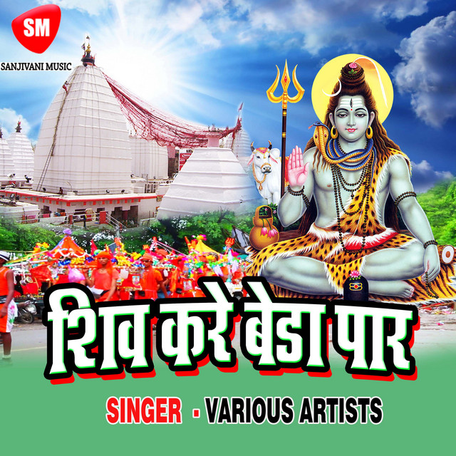 Shiv Paar Kare Ge Naiya cover art