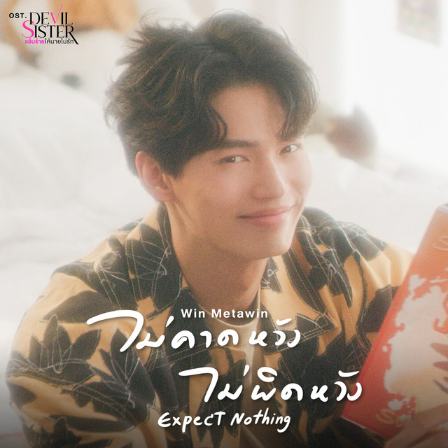 ไม่คาดหวัง ไม่ผิดหวัง (Expect Nothing) - เพลงประกอบซีรีส์ "Devil Sister แอ๊บร้ายให้นายไม่รัก"