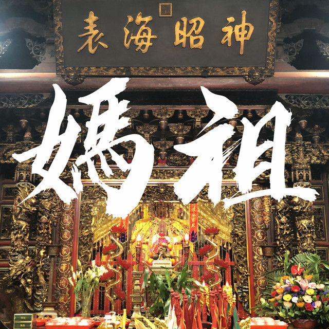 張穆庭