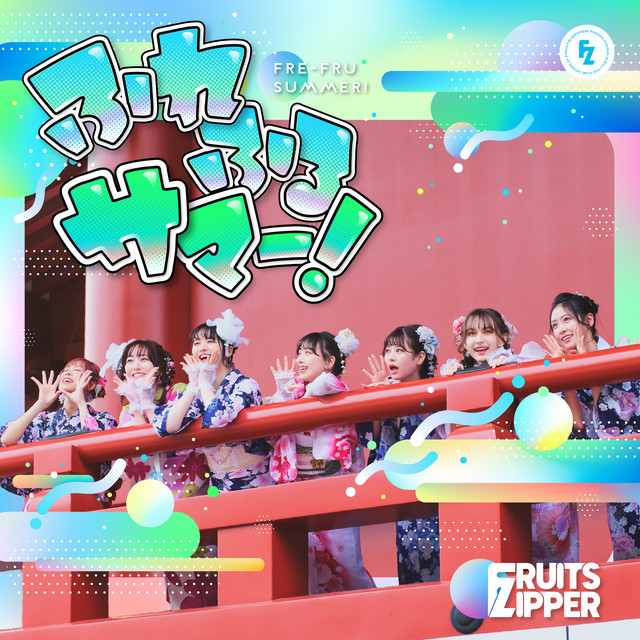 【非売品】ぱぱ⭐︎れもんみるく CD ふるーつふるきゅーと！ ふれふるサマー！ - Single by FRUITS ZIPPER | Spotify