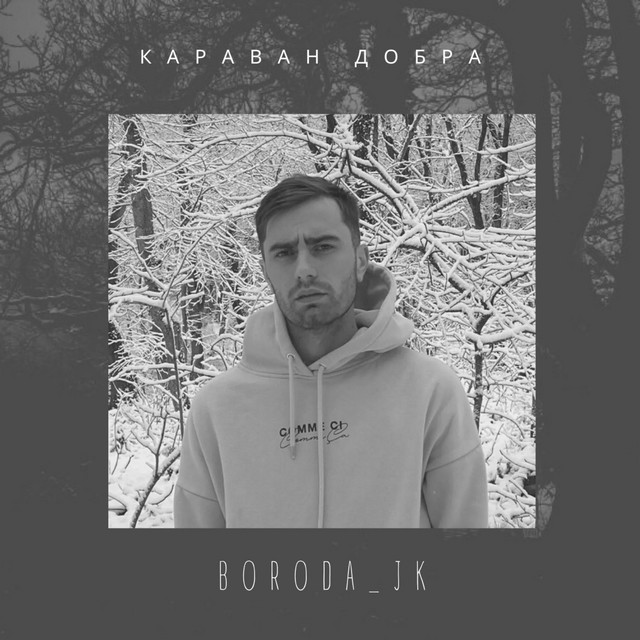 Караван добра cover art