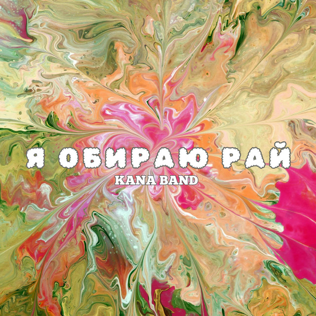 Cover art: Я обираю рай — Kana Band