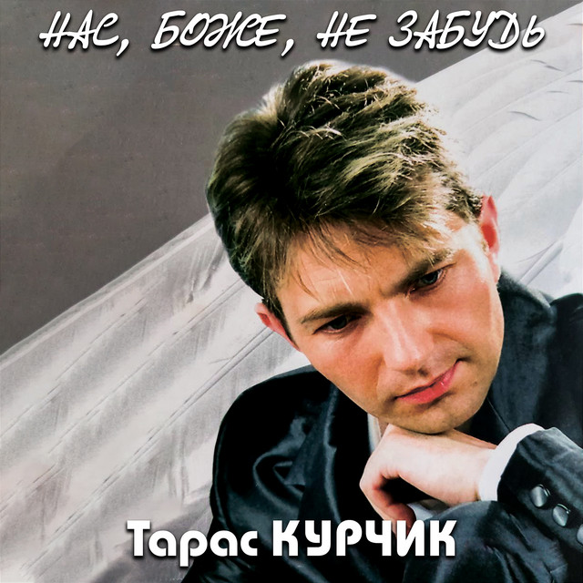Обкладинка Тарас Курчик — Нас, Боже, не забудь