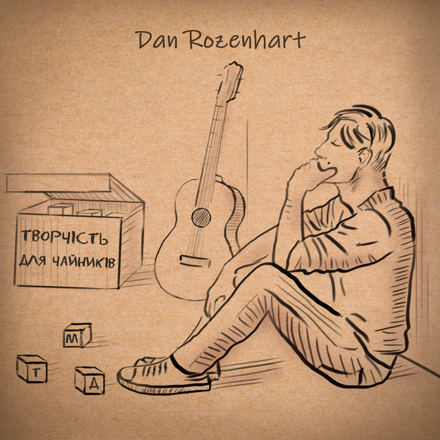 Обкладинка: ТДМ — Dan Rozenhart
