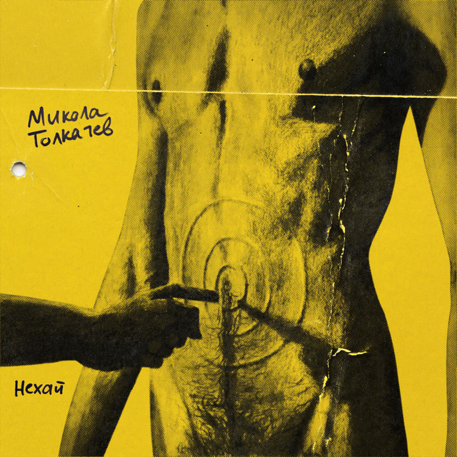 Cover art: Нехай — Микола Толкачев