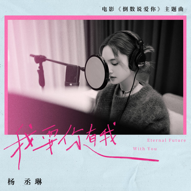 我要你有我 (電影《倒數說愛你》主題曲) cover art