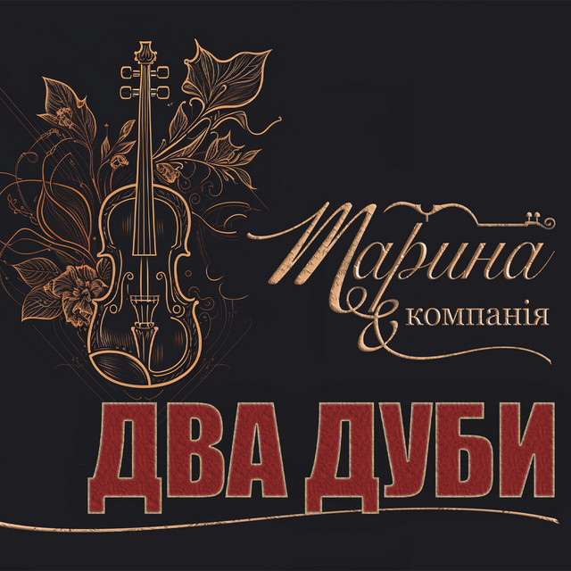 Обкладинка: Два дуби — Марина і Компанія