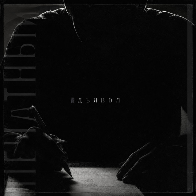 Cover art: Печатный дъявол — Паша Пм