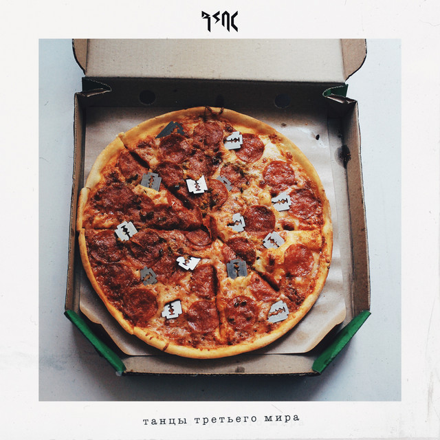 Танцы третьего мира cover art
