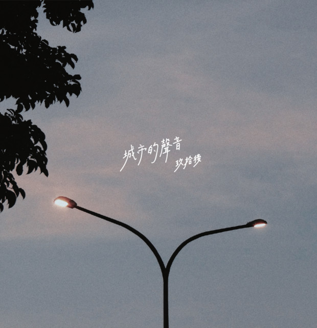 城市的聲音 cover art