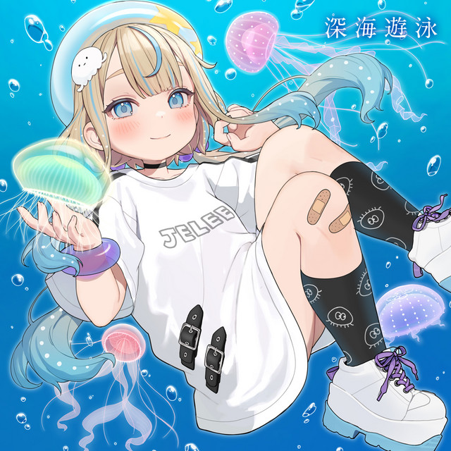 深海遊泳 cover art