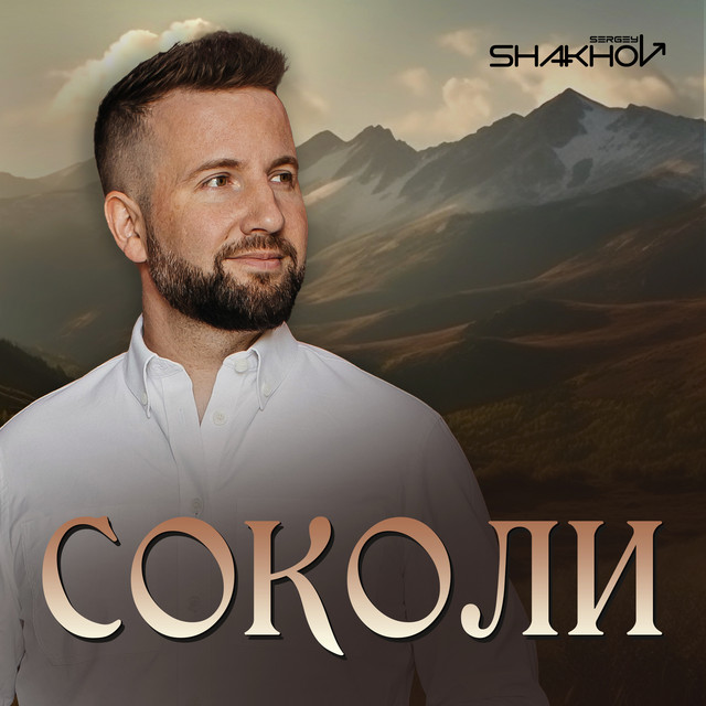 Обкладинка: Соколи — Sergey Shakhov