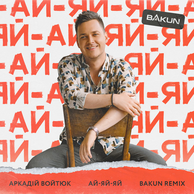 Cover art: Ай-яй-яй - Bakun Remix — Аркадій Войтюк