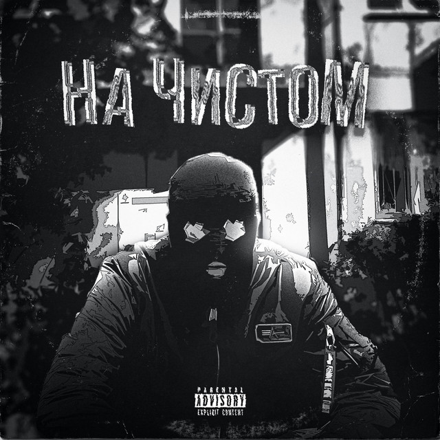 Cover art: На чистом — Savarht