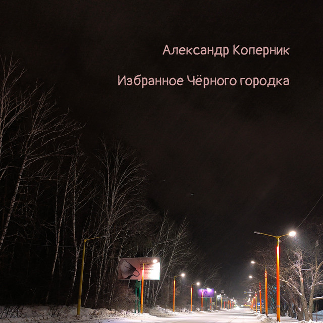 Избранное Чёрного городка cover