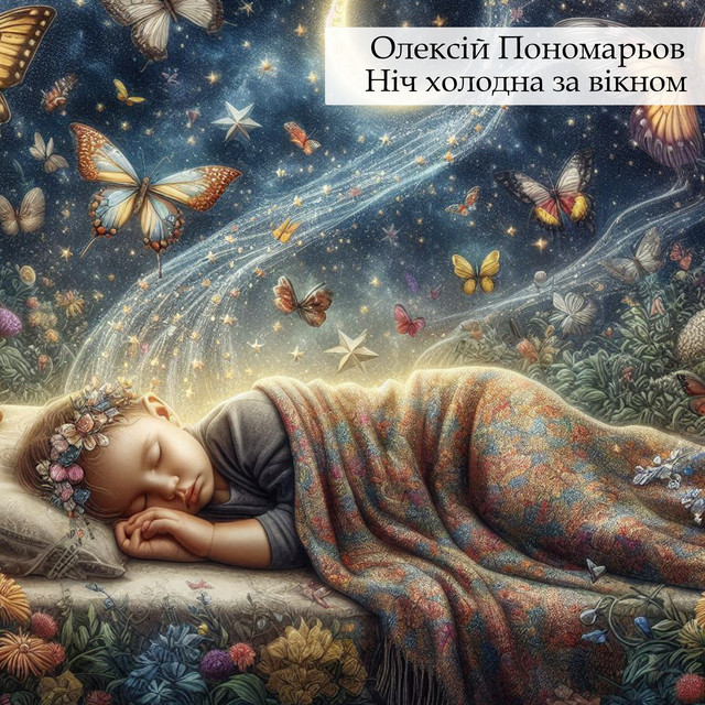 Обкладинка: Ніч холодна за вікном — Олексій Пономарьов