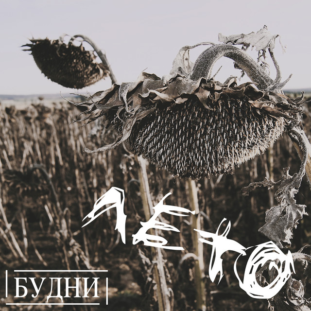 Лето cover