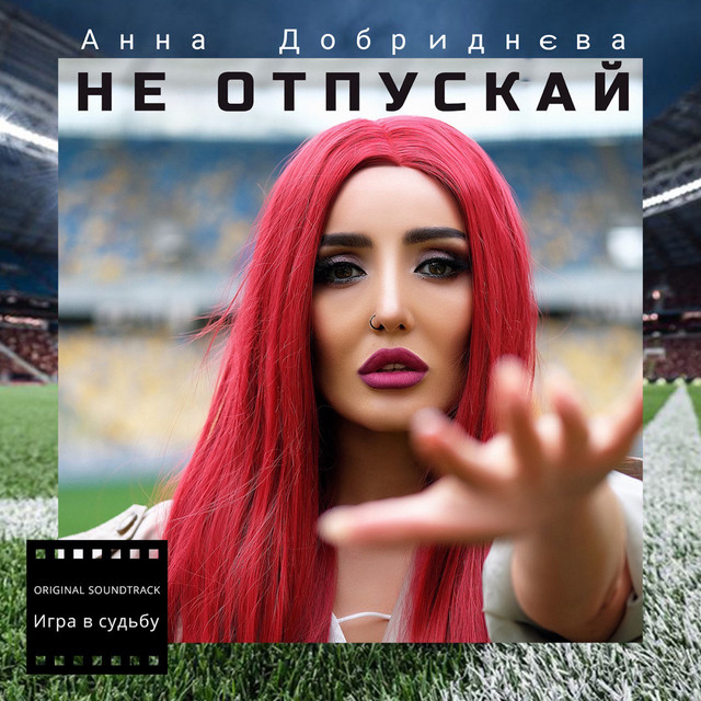 Обкладинка: Не отпускай - из т/с "Игра В Судьбу" — Анна Добриднєва