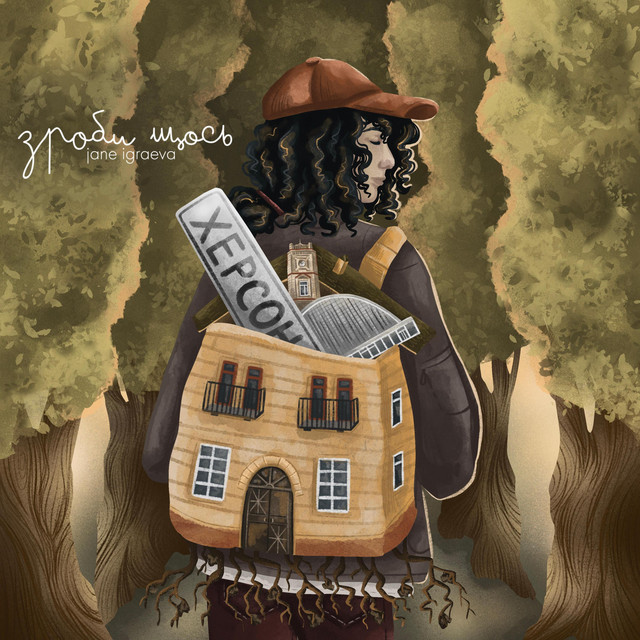 Cover art: Зроби Щось — Jane Igraeva