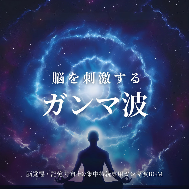 Gamma Waves for Brain Stimulation Brain Awakening Memory Improvement and Focus Maintenance Gamma Wave BGM cover art
