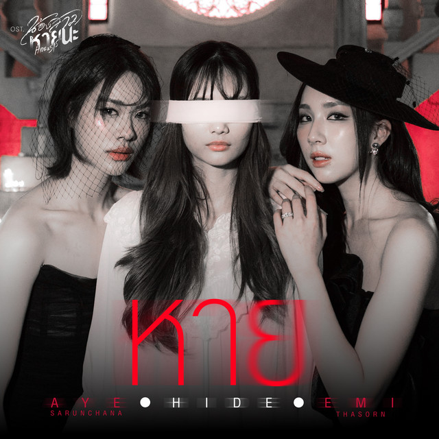 หาย (HIDE) [เพลงประกอบซีรีส์ "น้องสาวหายนะ Hide & Sis"] cover art