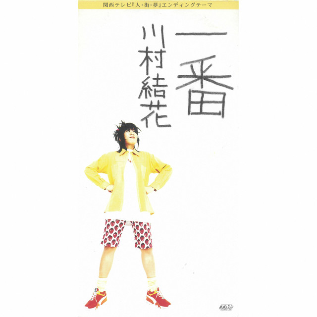 川村結花 一番 CD 一番 - song and lyrics by 川村結花 | Spotify