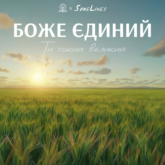 Обкладинка: Боже Єдиний (Ти такий великий) — ІБЦ Прославлення
