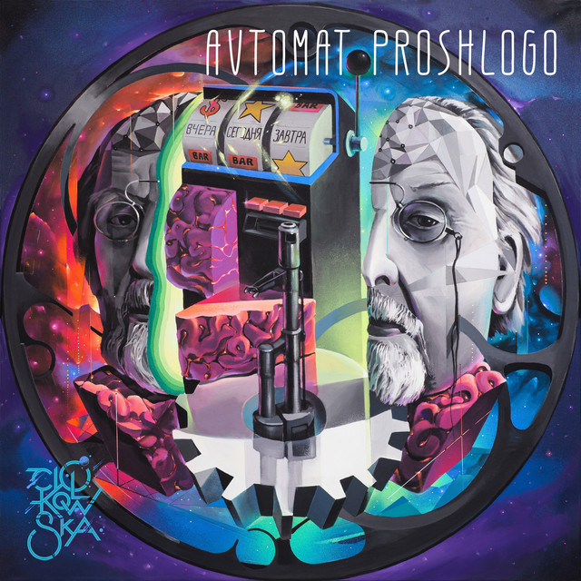 Avtomat Proshlogo cover art