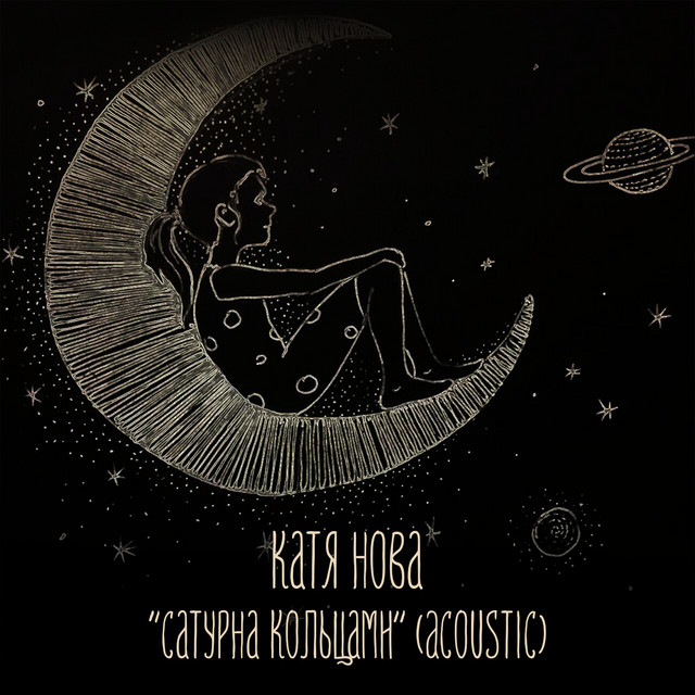 Сатурна кольцами (Acoustic) cover