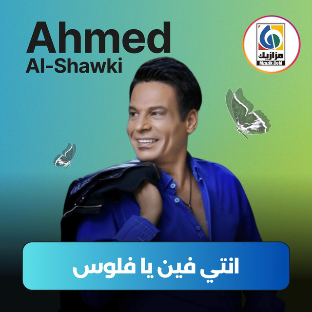 انتي فين يا فلوس