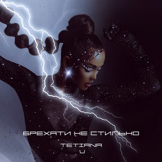 Обкладинка: Брехати не стильно — Tetiana V